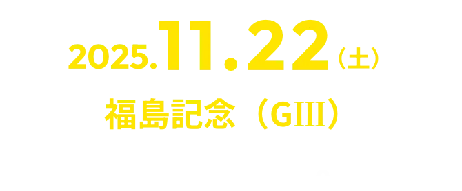 2025.11.22(土)福島記念(GⅢ)special event 01