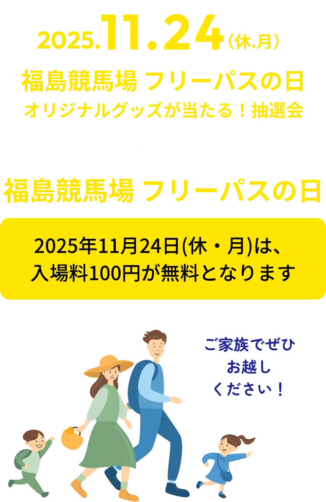 2025.11.24(休.月)special event 02 福島競馬場 フリーパスの日