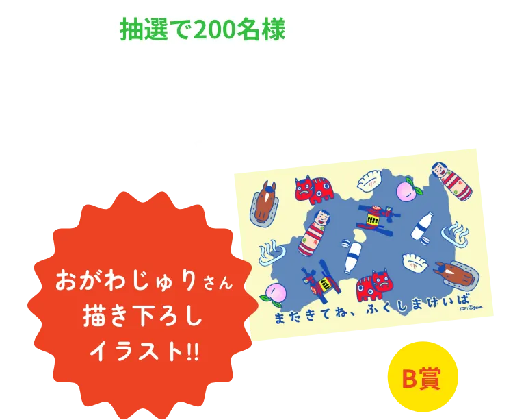 B賞 抽選で200名様 オリジナルポストカードをプレゼント おがわじゅりさん描き下ろしイラスト!!!!