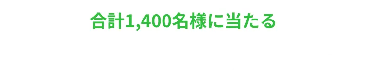 合計1,400名様に当たる JRAオリジナルグッズもご用意!