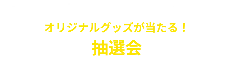 special event 03 オリジナルグッズが当たる!抽選会