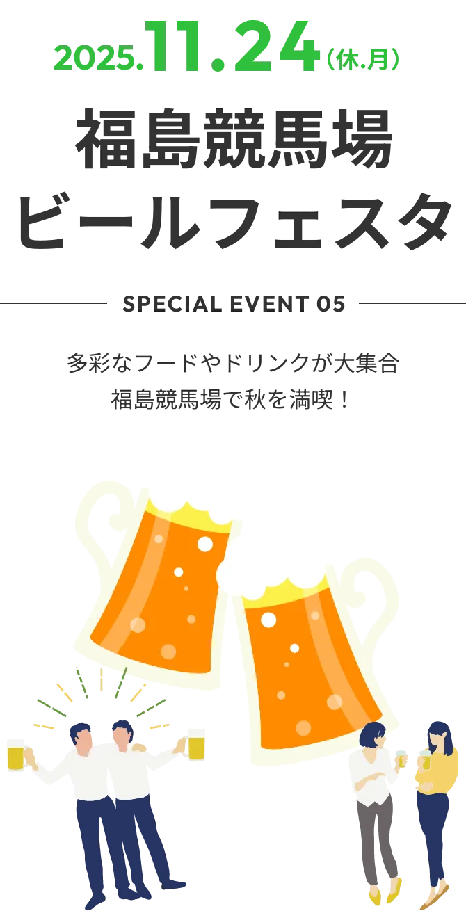 2025.11.24(休.月)special event 02 福島競馬場 フリーパスの日