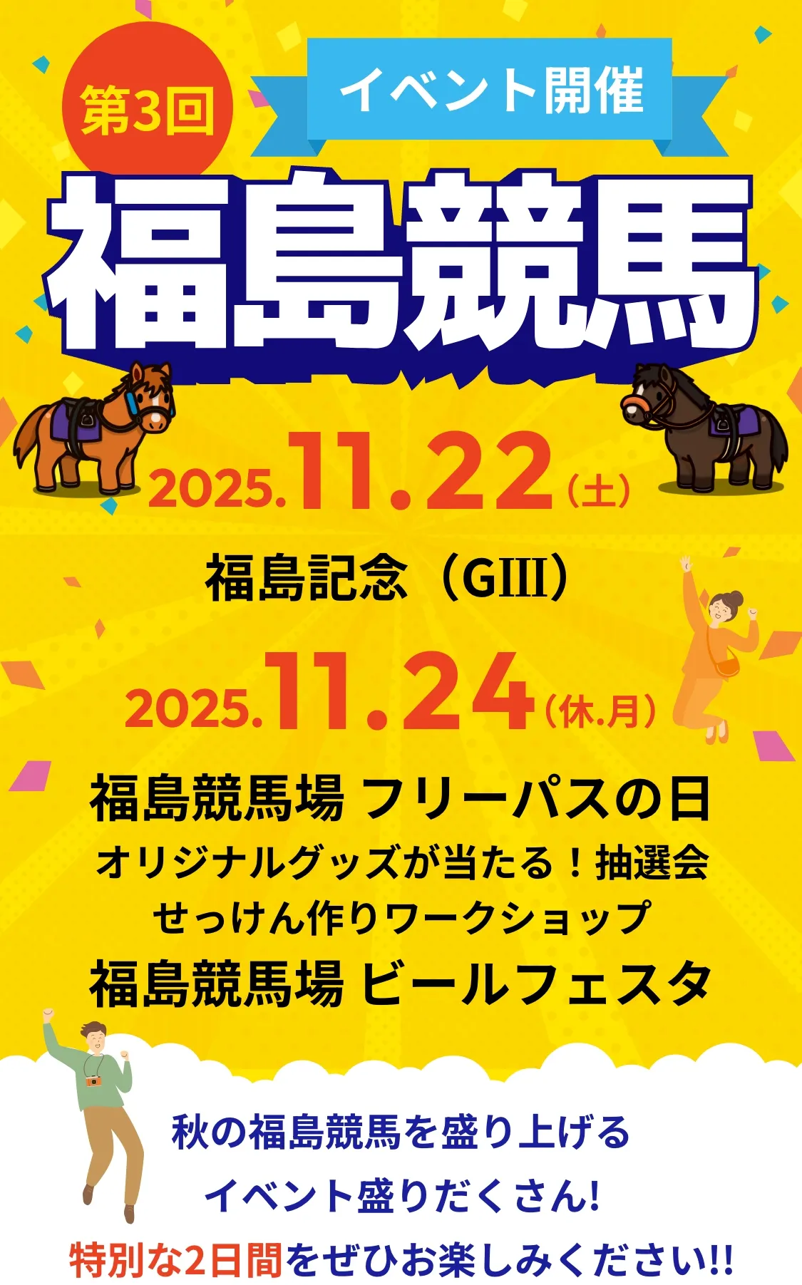 第3回福島競馬 2025.11.22(土)福島記念(GⅢ) 2025.11.24(休.月) フリーパスの日、福島競馬場 ビールフェスタ